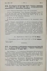 Постановление Совета Народных Комиссаров. Об изменении постановления Совета Народных Комиссаров а Союза ССР от 21 мая 1928 года о кустарно-ремесленной промышленности и промысловой кооперации. 29 мая 1929 г.