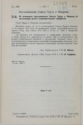 Постановление Совета Труда и Обороны. Об изменении постановления Совета Труда и Обороны об организации рынка скоропортящихся продуктов. 27 мая 1929 г.