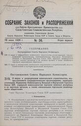 Постановление Совета Народных Комиссаров. О мерах к упорядочению капитального строительства, осуществляемого государственными организациями, подведомственными Народному Комиссариату Внешней и Внутренней Торговли Союза ССР, народным комиссариатам т...