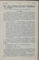 Постановление Совета Народных Комиссаров. О мерах к упорядочению капитального строительства в потребительской, сельско-хозяйственной и кустарно-промысловой кооперации. 3 июня 1929 г.