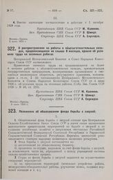 Постановление Центрального Исполнительного Комитета и Совета Народных Комиссаров. О распространении на работы в яйцезаготовительных складах, продолжающиеся не свыше 8 месяцев, правил об условиях труда на сезонных работах. 5 июня 1929 г.