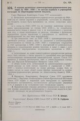 Постановление Совета Народных Комиссаров. О порядке исчисления административно-управленческих расходов на 1929—1930 г. по сметам ведомств и учреждений, состоящих на общегосударственном бюджете. 4 июня 1929 г.