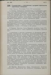 Постановление Совета Народных Комиссаров. О контрактации и авансировании кустарного производства строительных материалов. 4 июня 1929 г.