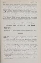 Постановление Совета Народных Комиссаров. Об увеличении суммы внутреннего выигрышного займа Московского губернского исполнительного комитета. 4 июня 1929 г.