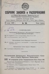 Постановление Центрального Исполнительного Комитета и Совета Народных Комиссаров. Об утверждении устава Государственного Банка Союза ССР. 12 июня 1929 г.