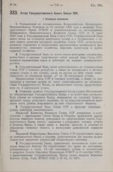 Устав Государственного Банка Союза ССР. 12 июня 1929 г.