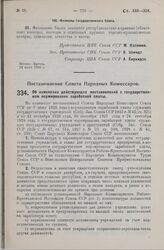 Постановление Совета Народных Комиссаров. Об изменении действующих постановлений о государственном нормировании заработной платы. 11 июня 1929 г.