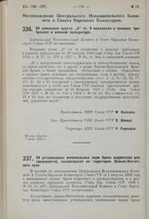 Постановление Центрального Исполнительного Комитета и Совета Народных Комиссаров. Об изменении пункта „б“ ст. 8 положения о военных трибуналах и военной прокуратуре. 7 июня 1929 г.