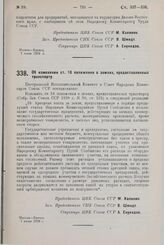 Постановление Центрального Исполнительного Комитета и Совета Народных Комиссаров. Об изменении ст. 16 положения о землях, предоставленных транспорту. 7 июня 1929 г.