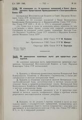 Постановление Центрального Исполнительного Комитета и Совета Народных Комиссаров. Об изменении ст. 14 основных положений о Банке Долгосрочного Кредитования Промышленности и Электрохозяйства Союза ССР. 7 июня 1929 г.