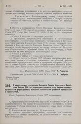 Постановление Совета Народных Комиссаров. О специальных средствах Высшего Совета Народного Хозяйства Союза ССР по подведомственным ему научно-исследовательским учреждениям, высшим техническим учебным заведениям и техникумам. 12 июня 1929 г.