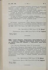 Постановление Совета Народных Комиссаров. О праве Народного Комиссариата Путей Сообщения по соглашению с Народным Комиссариатом Внешней и Внутренней Торговли Союза ССР запрещать и ограничивать прием грузов к перевозке. 17 июня 1929 г.