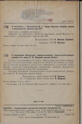 О назначении т. Логановского М. А. членом Комитета товарных фондов и регулирования торговли при СТО. 26 июня 1933 г. № 546