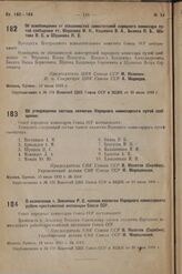 Об утверждении состава коллегии Народного комиссариата путей сообщения. 19 июля 1933 г.