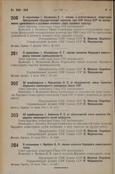 О назначении т. Ботвиника Е. Г. членом и ответственным секретарем Центральной государственной комиссии при СНК Союза ССР по определению урожайности и размеров валового сбора зерновых культур. 8 августа 1933 г. № 1670