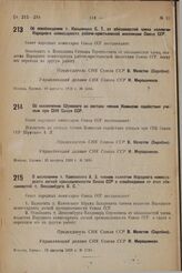 О назначении т. Каменского А. 3. членом коллегии Народного комиссариата легкой промышленности Союза ССР и освобождении от этих обязанностей т. Люксембурга В. С. 15 августа 1933 г. № 1734