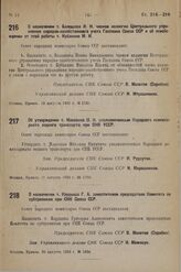 О назначении т. Балашова И. Н. членом коллегии Центрального управления народно-хозяйственного учета Госплана Союза ССР и об освобождении от этой работы т. Кубанина М. И. 15 августа 1933 г. № 1735