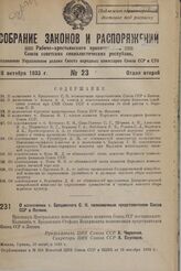 О назначении т. Бродовского С. И. полномочным представителем Союза ССР в Латвии. 10 октября 1933 г.