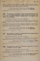 Об освобождении т. Рутенбурга А. М. от обязанностей заместителя председателя Таможенно-тарифного комитета и о назначении т. Харькова Г. И. заместителем председателя Таможенно-тарифного комитета при Народном комиссариате внешней торговли. 2 октября...