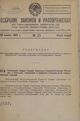 Соглашение между Союзом Советских Социалистических Республик и Польской Республикой о правовых отношениях на государственной границе. 8 июля 1933 года