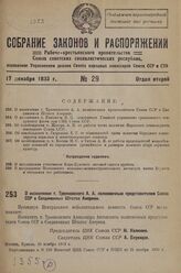 О назначении т. Трояновского А. А. полномочным представителем Союза ССР в Соединенных Штатах Америки. 20 ноября 1933 г.