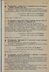 Об утверждении заместителями Народного Комиссара Финансов Союза ССР т.т. Левина Р. Я., Аболина К. К. и Марьясина Л. Е. 27 декабря 1934 г.