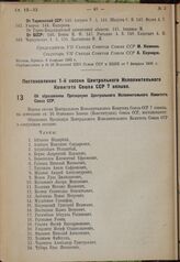 Постановление 1-й сессии Центрального Исполнительного Комитета Союза ССР 7 созыва. Об образовании Президиума Центрального Исполнительного Комитета Союза ССР. 7 февраля 1935 г.