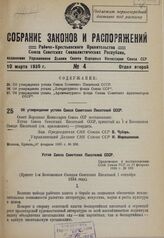 Об утверждении устава Союза Советских Писателей СССР. 17 февраля 1935 г. № 259