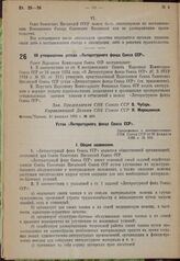 Об утверждении устава «Литературного фонда Союза ССР». 20 февраля 1935 г. № 269