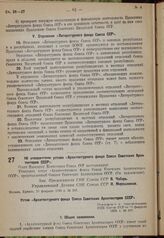 Об утверждении устава «Архитектурного фонда Союза Советских Архитекторов СССР». 20 февраля 1935 г. № 267