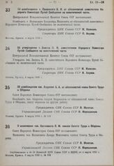 Об утверждении т. Зимина Н. Н. заместителем Народного Комиссара Путей Сообщения по политической части. 4 марта 1935 г.