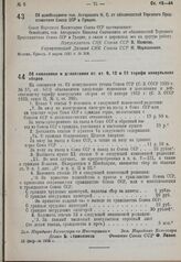 Об изменении и дополнении ст. ст. 9, 10 и 53 тарифа консульских сборов. 28 февраля 1935 г.