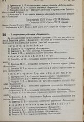 О награждении работников «Колымзолото». 22 марта 1935 г.