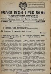 Соглашение об отмене санитарных патентов. 1 апреля 1935 г.