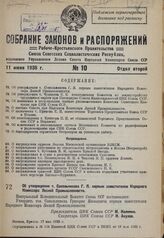 Об утверждении т. Сокольникова Г. Я. первым заместителем Народного Комиссара Лесной Промышленности. 17 мая 1935 г.