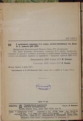 О награждении командира Н-го отряда, летчика-комсомольца тов. Дацко В. Е. грамотой ЦИК СССР. 3 июля 1935 г.