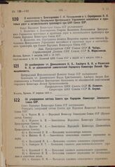 О назначении т. Благонравова Г. И. Начальником и т. Серебрякова Л. П. заместителем Начальника Центрального Управления шоссейных и грунтовых дорог и автомобильного транспорта при СНК Союза ССР. 3 августа 1935 г. № 1677