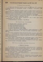 Устав Всесоюзной Правовой Академии при ЦИК Союза ССР. 4 августа 1935 г.