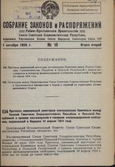 Протокол, изменяющий некоторые постановления Конвенции между Союзом Советских Социалистических Республик и Польской Республикой о прямом пассажирском и товарном железнодорожном сообщении, подписанной в Варшаве 24 апреля 1924 года. 19 февраля 1935 г.