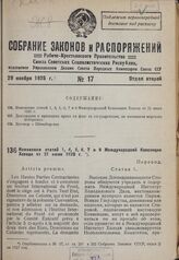 Изменения статей 1, 4, 5, 6, 7 и 9 Международной Конвенции Холода от 21 июня 1920 г. 17 апреля 1935 г.