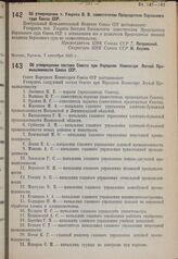 Об утверждении состава Совета при Народном Комиссаре Легкой Промышленности Союза ССР. 29 сентября 1935 г. № 2215