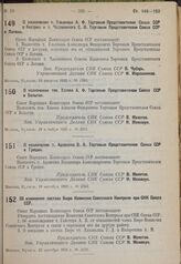 О назначении т. Ульянова А. Ф. Торговым Представителем Союза ССР в Австрии и т. Часовенного С. И. Торговым Представителем Союза ССР в Латвии. 15 августа 1935 г. № 1790