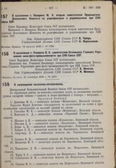 О назначении т. Кокорина М. А. вторым заместителем Председателя Всесоюзного Комитета по радиофикации и радиовещанию при СНК Союза ССР. 13 августа 1935 г. № 1780