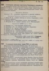 О награждении работников строительства Ленинградского мясокомбината. 1 октября 1935 г.