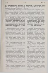 Дополнительный протокол к Конвенции о третейских судах по торговым и гражданским делам между Союзом Советских Социалистических Республик и Латвией. Москва, 18 июня 1928 года