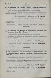 О назначении тов. Кубяка Н.А. членом Совета Труда и Обороны. 11 декабря 1928 г.