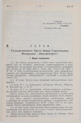 Устав Государственного Треста Новых Строительных Материалов - «Новстромтрест». Утверждено ВСНХ Союза ССР 20 декабря 1928 года