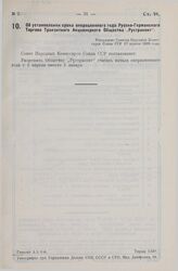 Об установлении срока операционного года Русско-Германского Торгово Транзитного Акционерного Общества «Рустранзит». Утверждено Советом Народных Комиссаров Союза ССР 17 апреля 1928 года