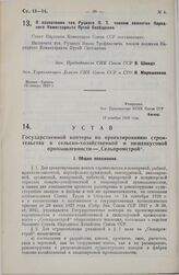 Устав Государственной конторы по проектированию строительства в сельско-хозяйственной и пищевкусовой промышленности - «Сельпромстрой». Утверждено ВСНХ Союза ССР 12 декабря 1928 года