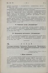 Устав Государственного синдиката Кожевенной промышленности Союза ССР - «Всесоюзный Кожевенный Синдикат (ВКС)». Утвержден Советом Труда и Обороны 13 декабря 1928 года